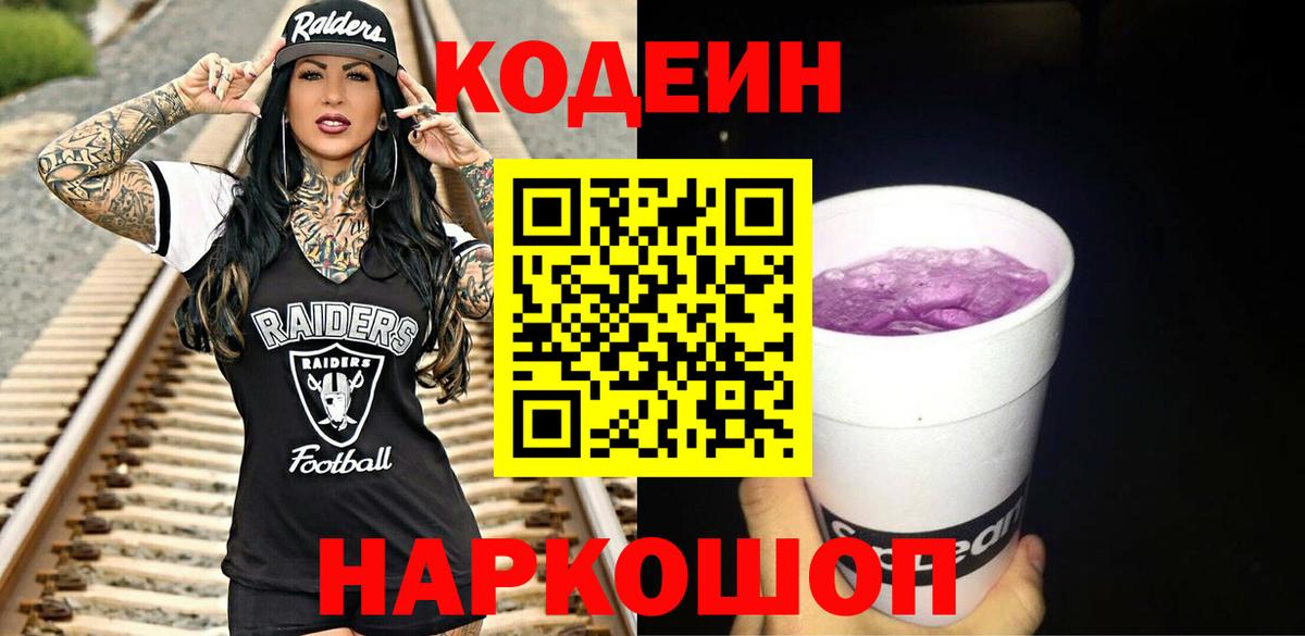 Кодеин Purple Drank  Codein Purple Drank  Вход с VPN  Советский 