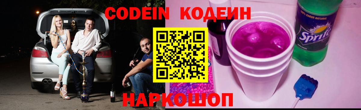 Кодеин Purple Drank Советский